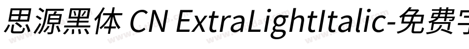 思源黑体 CN ExtraLightItalic字体转换